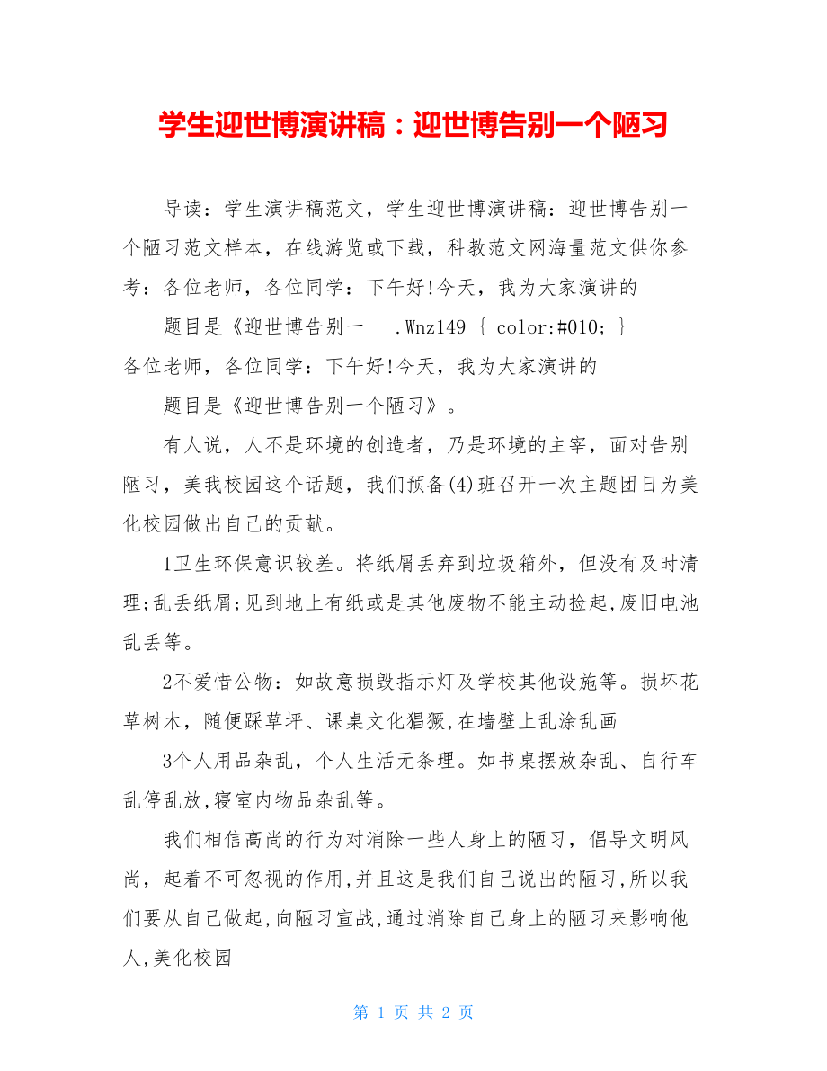 学生迎世博演讲稿：迎世博告别一个陋习.doc_第1页