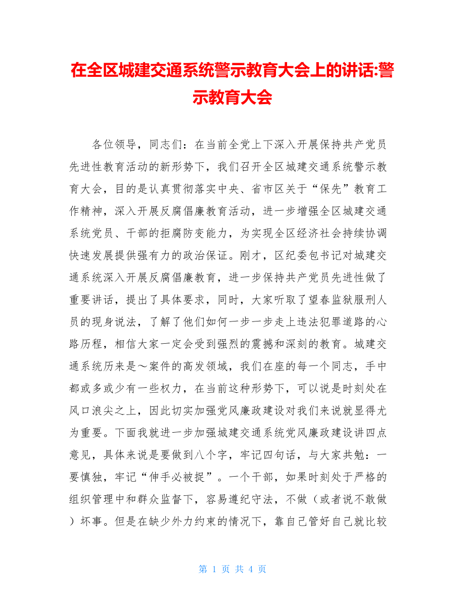 在全区城建交通系统警示教育大会上的讲话-警示教育大会.doc_第1页