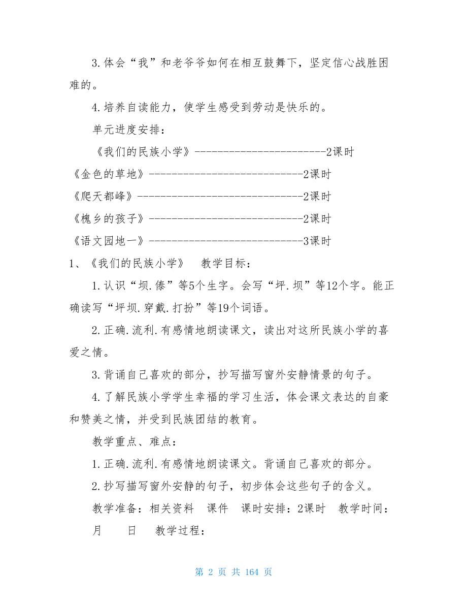 精品最新人教版三年级上册语文全册教案人教版三年级语文上册.doc_第2页