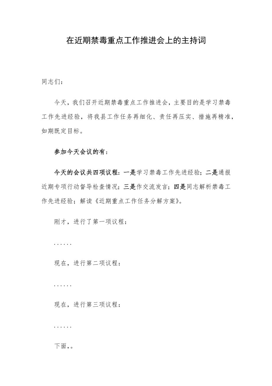 在近期禁毒重点工作推进会上的主持词.docx_第1页