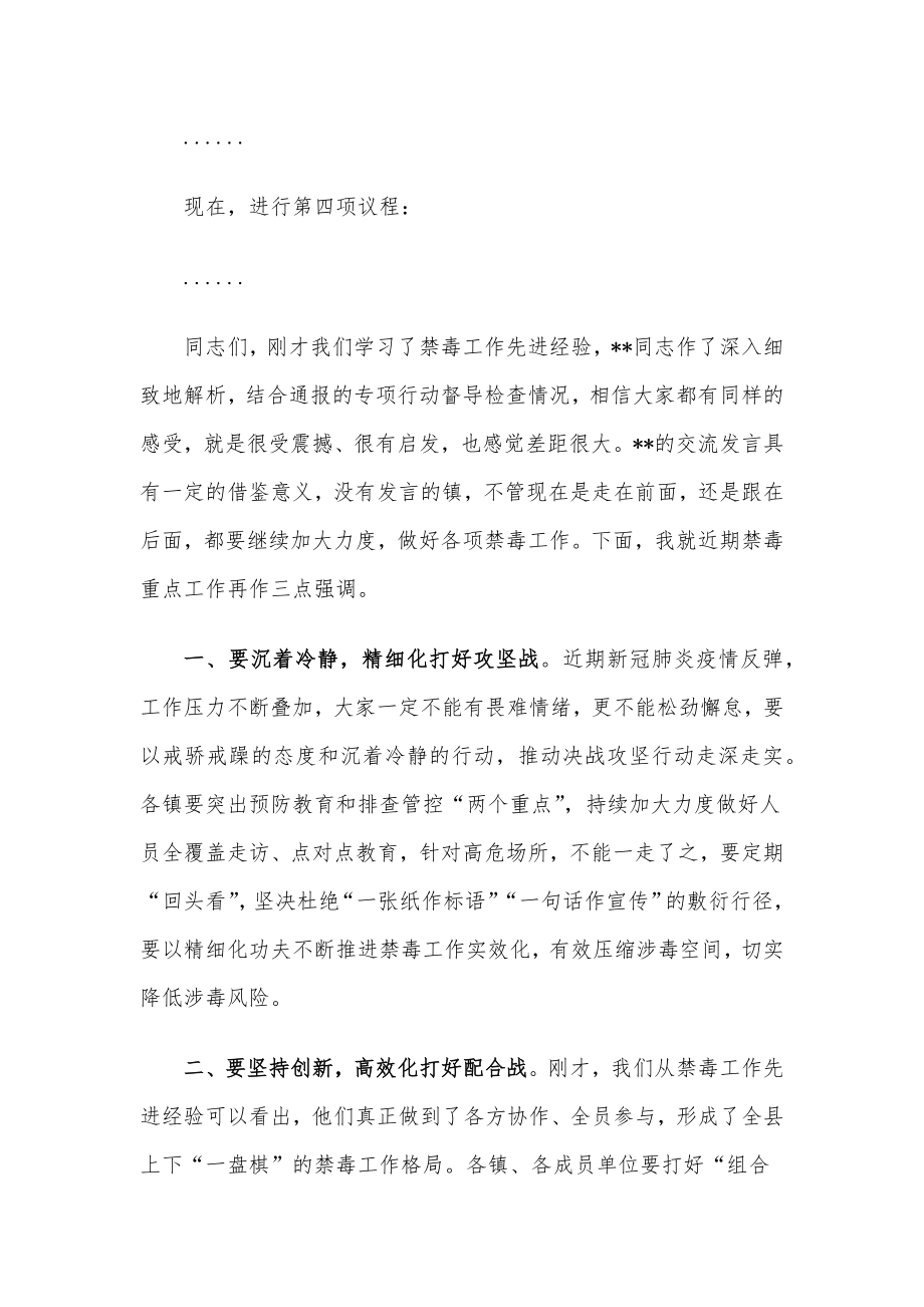 在近期禁毒重点工作推进会上的主持词.docx_第2页