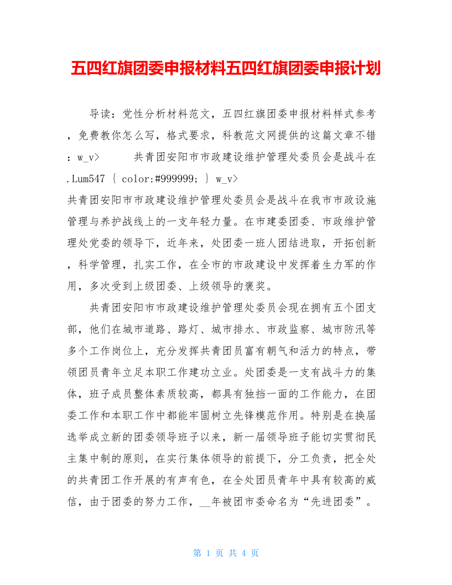 五四红旗团委申报材料五四红旗团委申报计划.doc_第1页