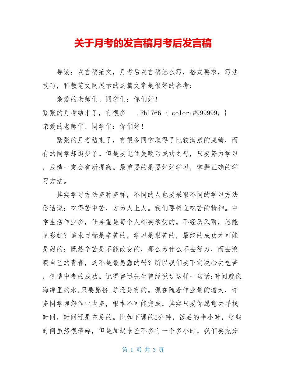 关于月考的发言稿月考后发言稿.doc_第1页