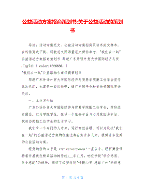 公益活动方案招商策划书-关于公益活动的策划书.doc