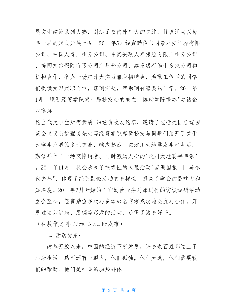 公益活动方案招商策划书-关于公益活动的策划书.doc_第2页