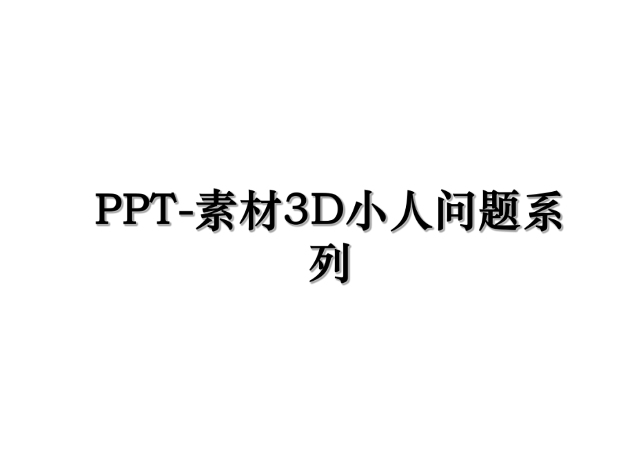 PPT-素材3D小人问题系列.ppt_第1页