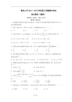 山东省青岛二中2012届高三下学期期中考试数学(理)试题.doc