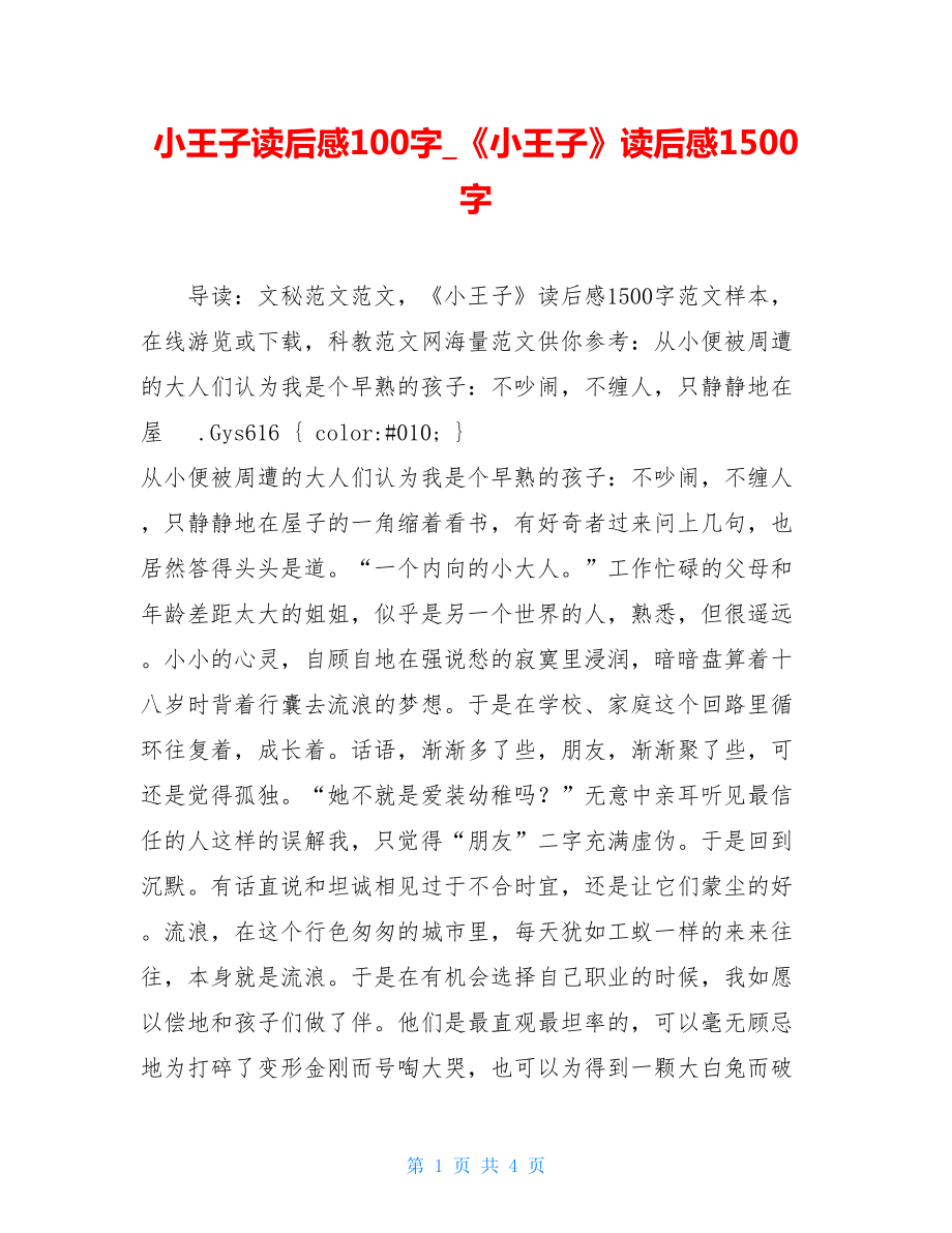 小王子读后感100字_《小王子》读后感1500字.doc_第1页