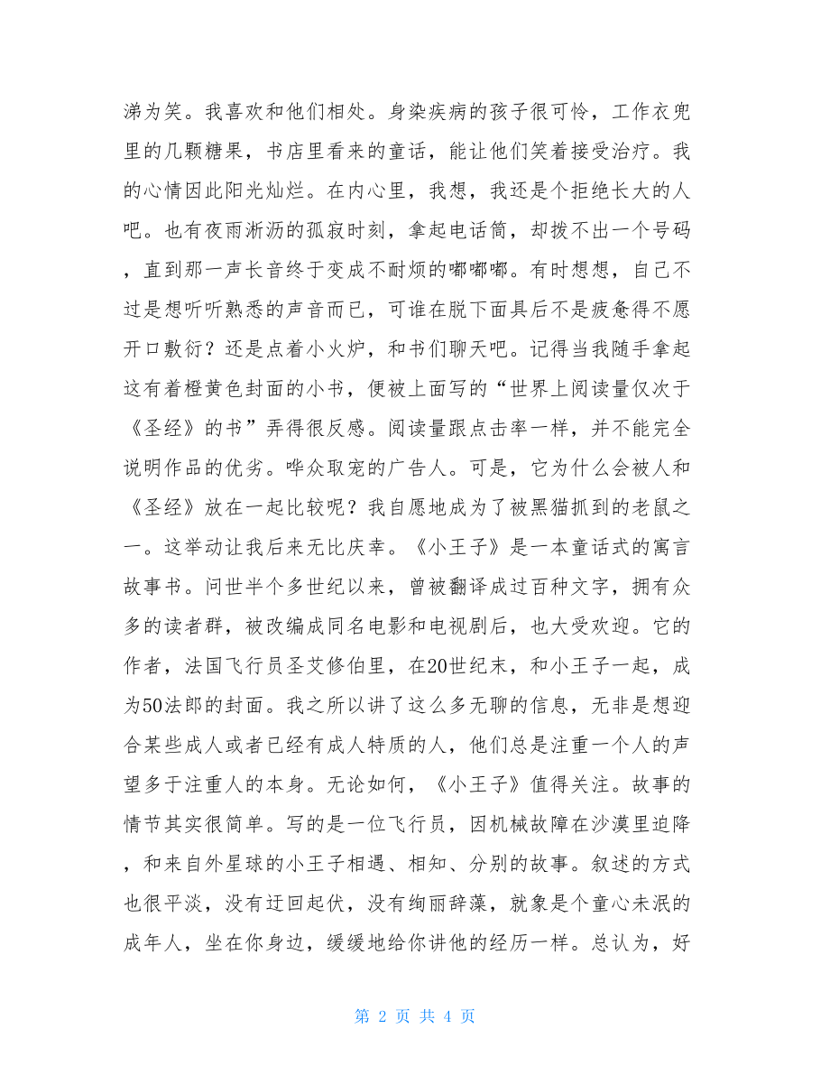 小王子读后感100字_《小王子》读后感1500字.doc_第2页