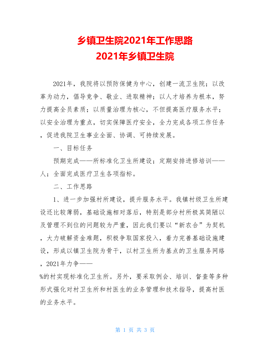 乡镇卫生院2021年工作思路 2021年乡镇卫生院.doc_第1页