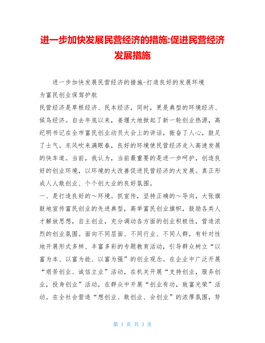 进一步加快发展民营经济的措施-促进民营经济发展措施.doc_第1页