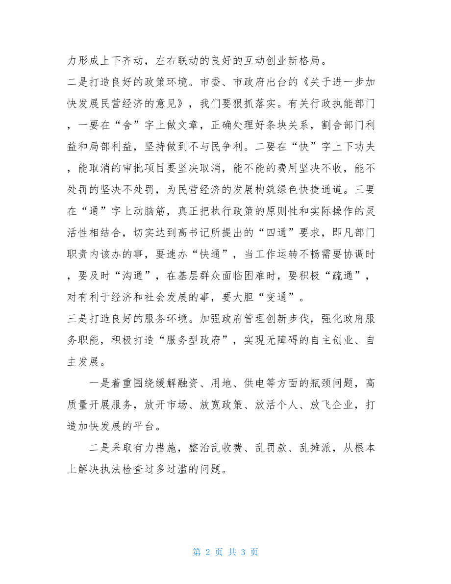 进一步加快发展民营经济的措施-促进民营经济发展措施.doc_第2页