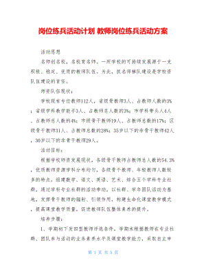 岗位练兵活动计划 教师岗位练兵活动方案.doc