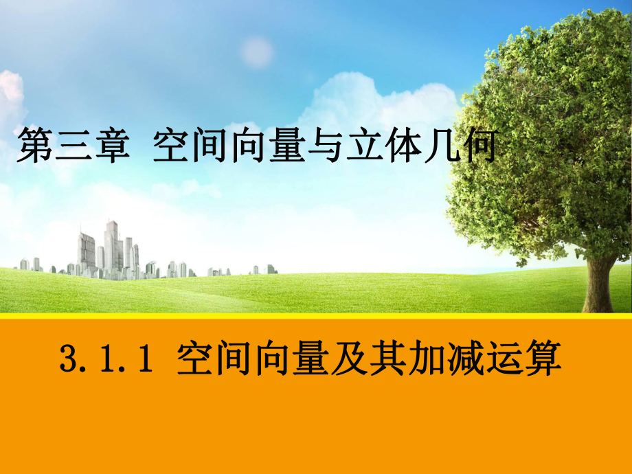 空间向量及其加减运算第一课时（公开课）ppt课件.ppt_第1页