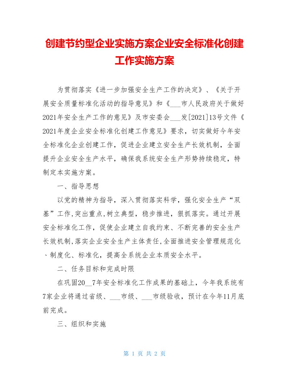 创建节约型企业实施方案企业安全标准化创建工作实施方案.doc_第1页