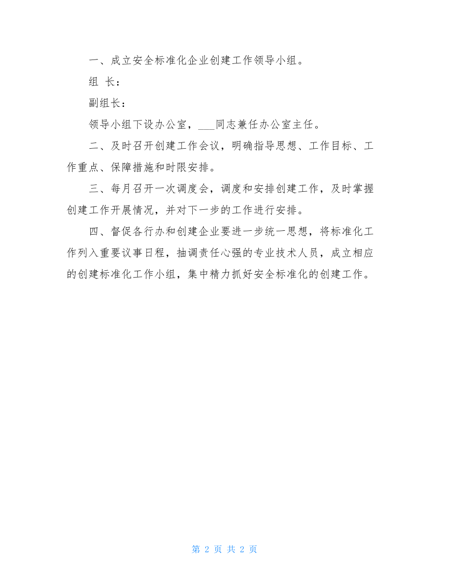 创建节约型企业实施方案企业安全标准化创建工作实施方案.doc_第2页