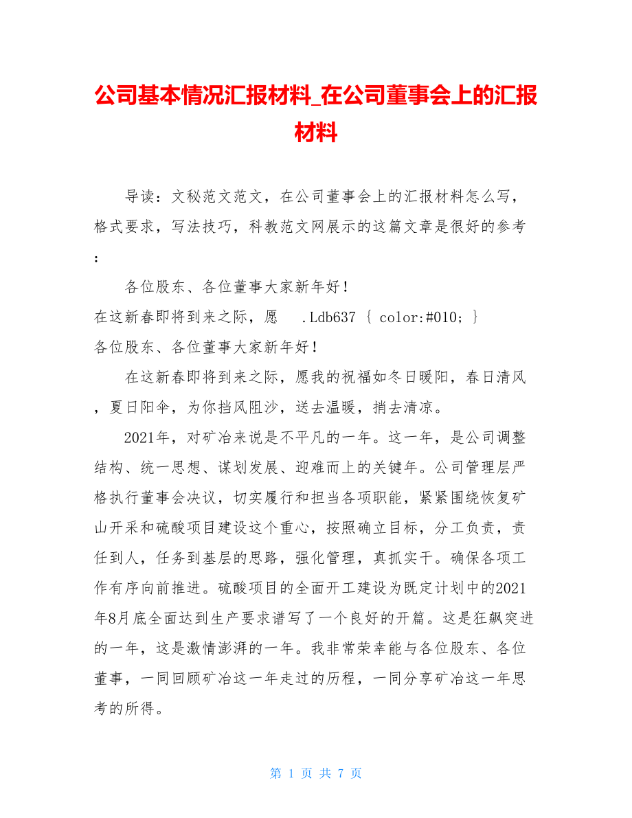 公司基本情况汇报材料_在公司董事会上的汇报材料.doc_第1页