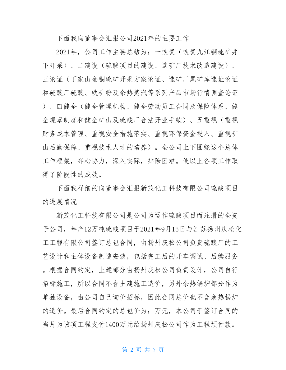 公司基本情况汇报材料_在公司董事会上的汇报材料.doc_第2页