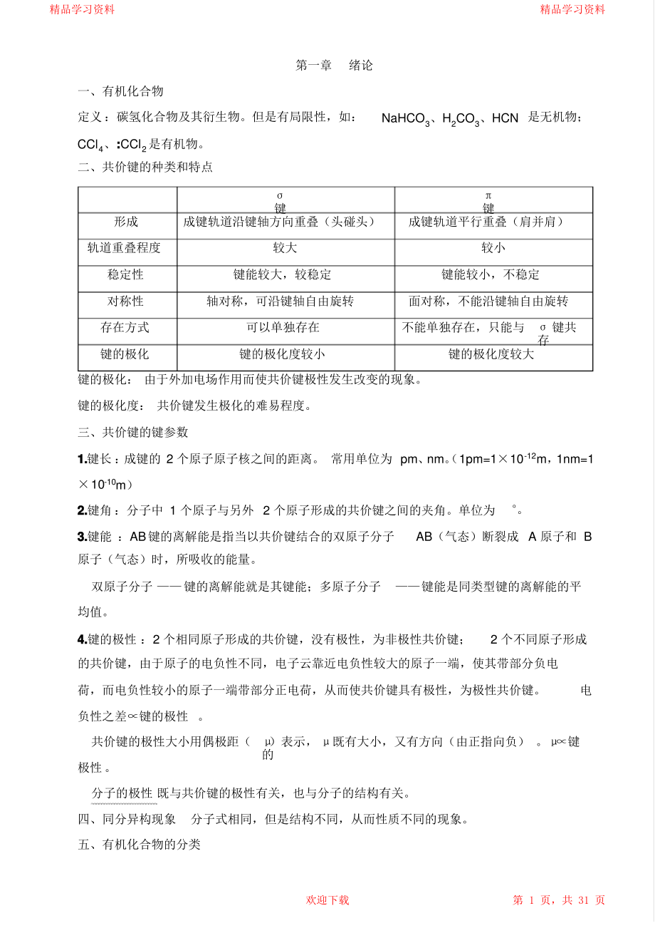 最全面有机化学重点知识点2021.pdf_第1页