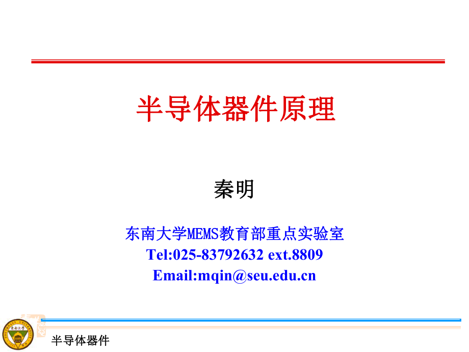 半导体器件原理ppt课件.ppt_第1页