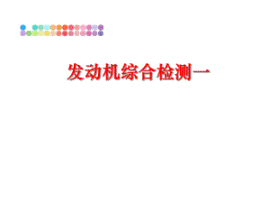 最新发动机综合检测一PPT课件.ppt