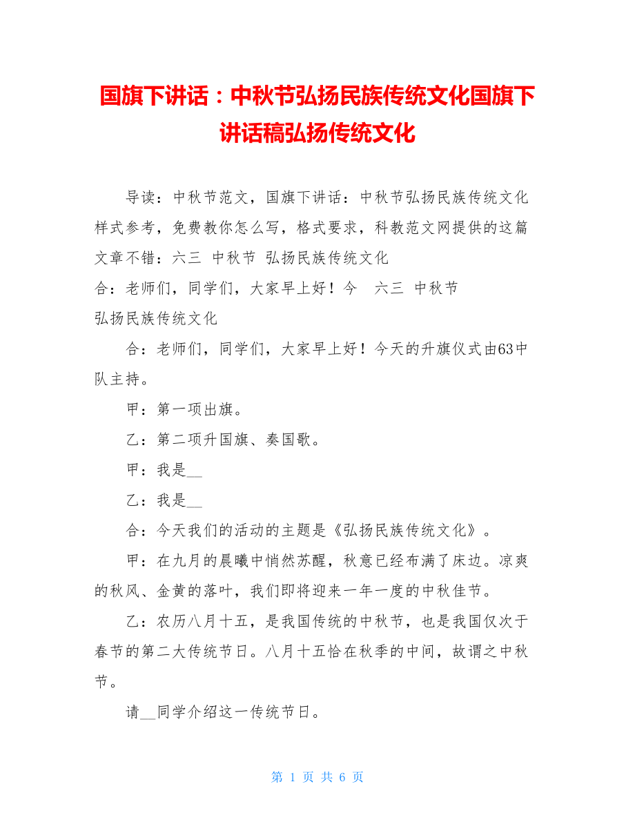 国旗下讲话：中秋节弘扬民族传统文化国旗下讲话稿弘扬传统文化.doc_第1页