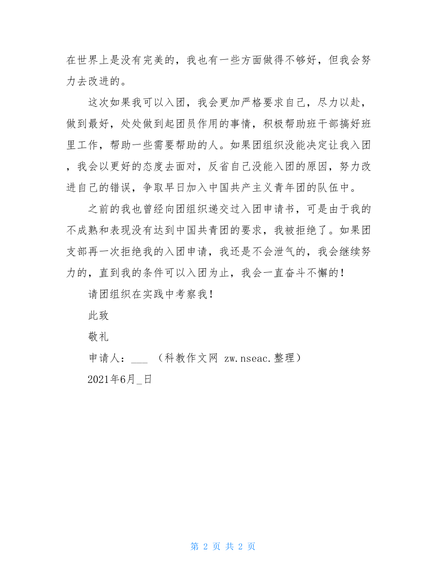 入团申请书 第二学期优秀学生入团申请书 .doc_第2页