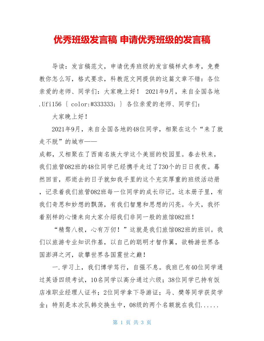 优秀班级发言稿 申请优秀班级的发言稿.doc_第1页