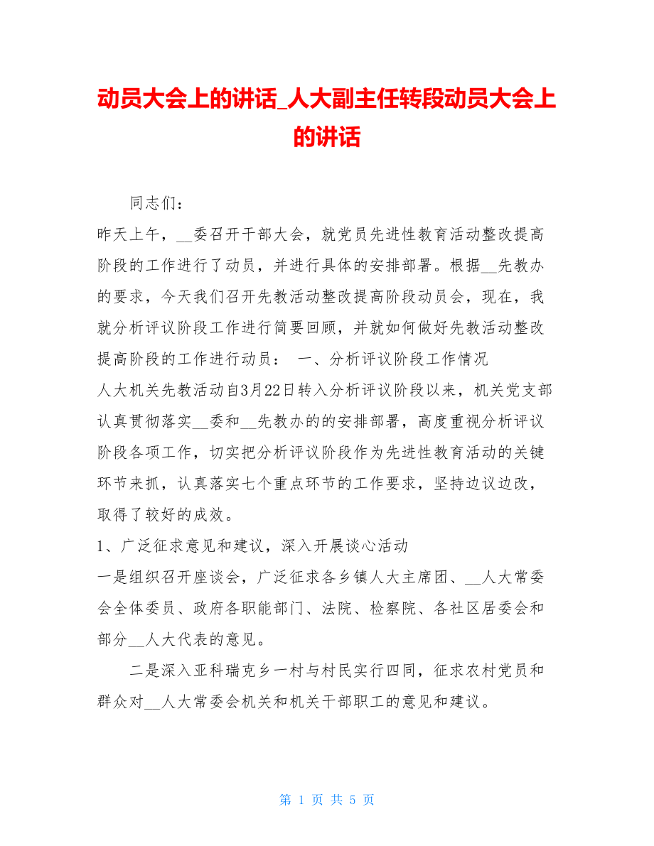 动员大会上的讲话_人大副主任转段动员大会上的讲话.doc_第1页