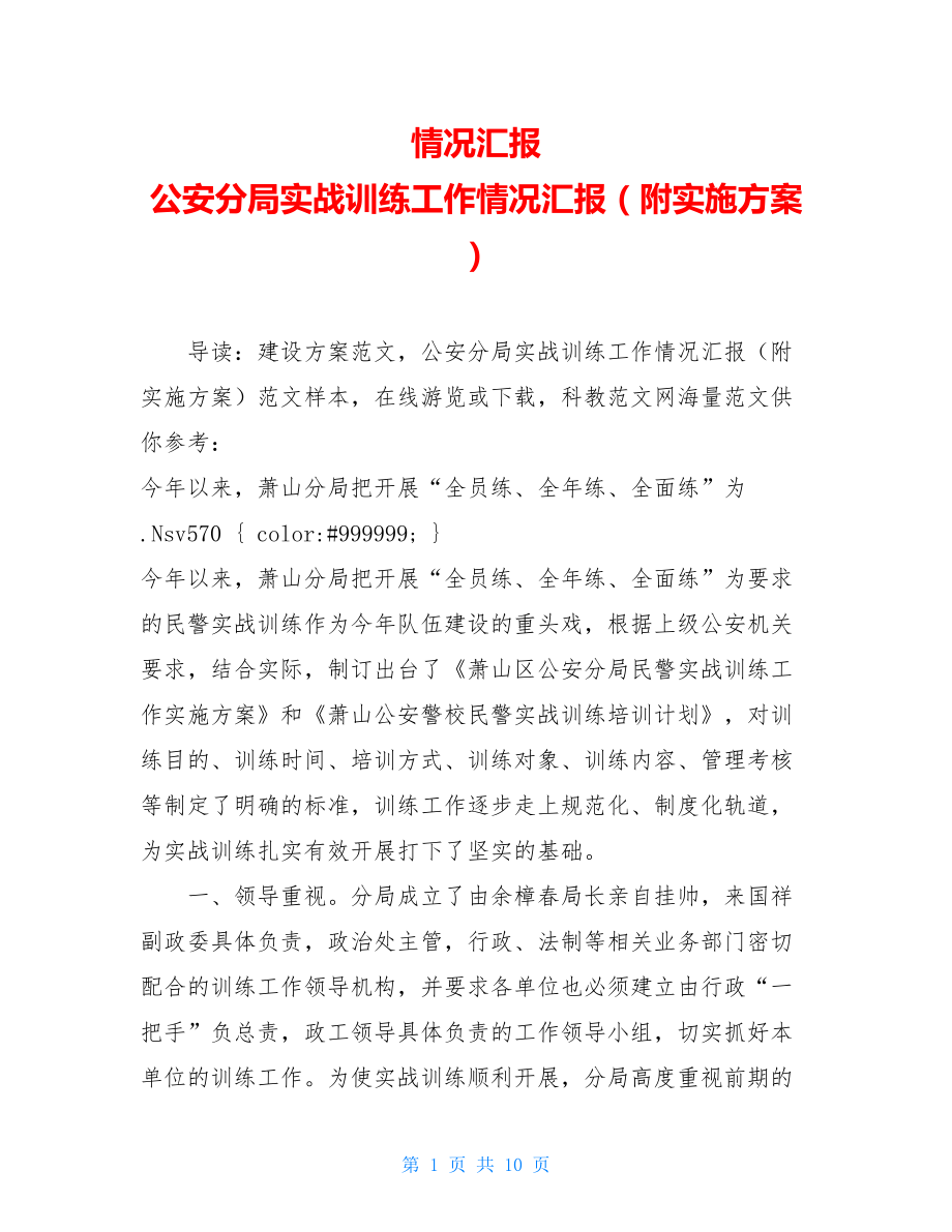 情况汇报 公安分局实战训练工作情况汇报（附实施方案）.doc_第1页