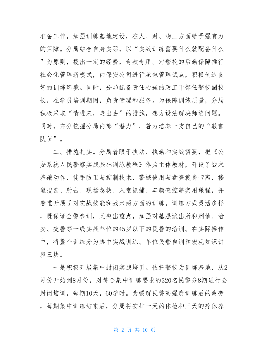 情况汇报 公安分局实战训练工作情况汇报（附实施方案）.doc_第2页