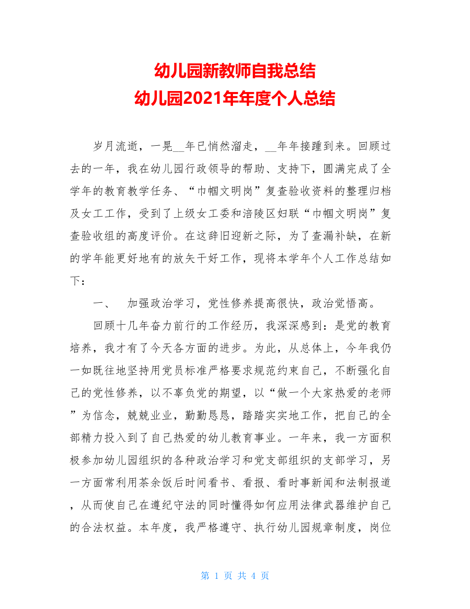 幼儿园新教师自我总结 幼儿园2021年年度个人总结.doc_第1页