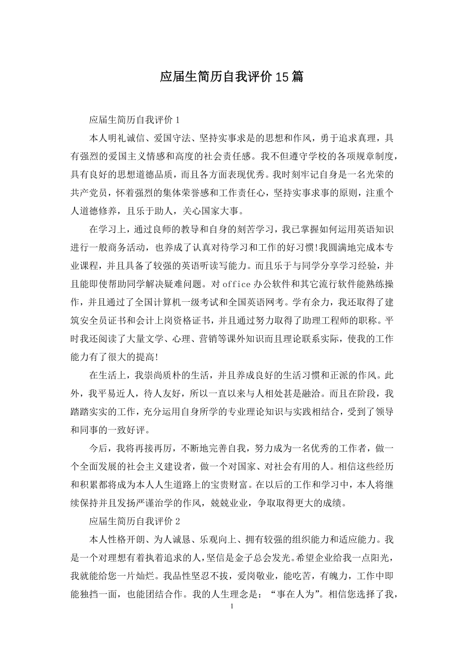 应届生简历自我评价15篇.docx_第1页