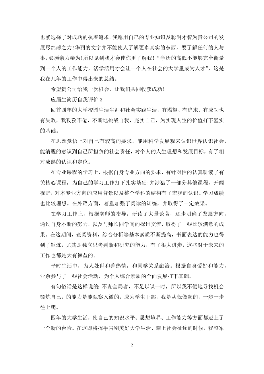 应届生简历自我评价15篇.docx_第2页