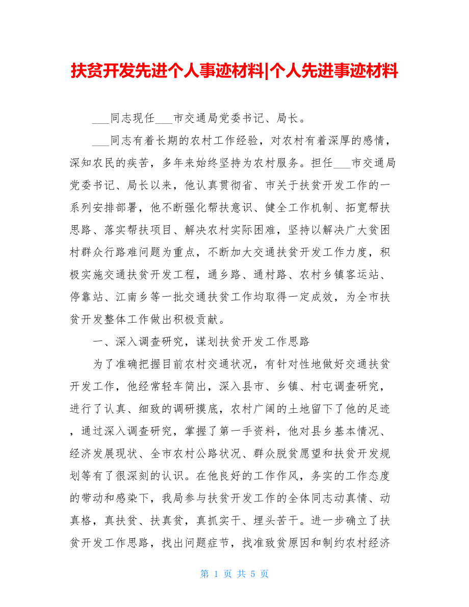 扶贫开发先进个人事迹材料-个人先进事迹材料.doc_第1页