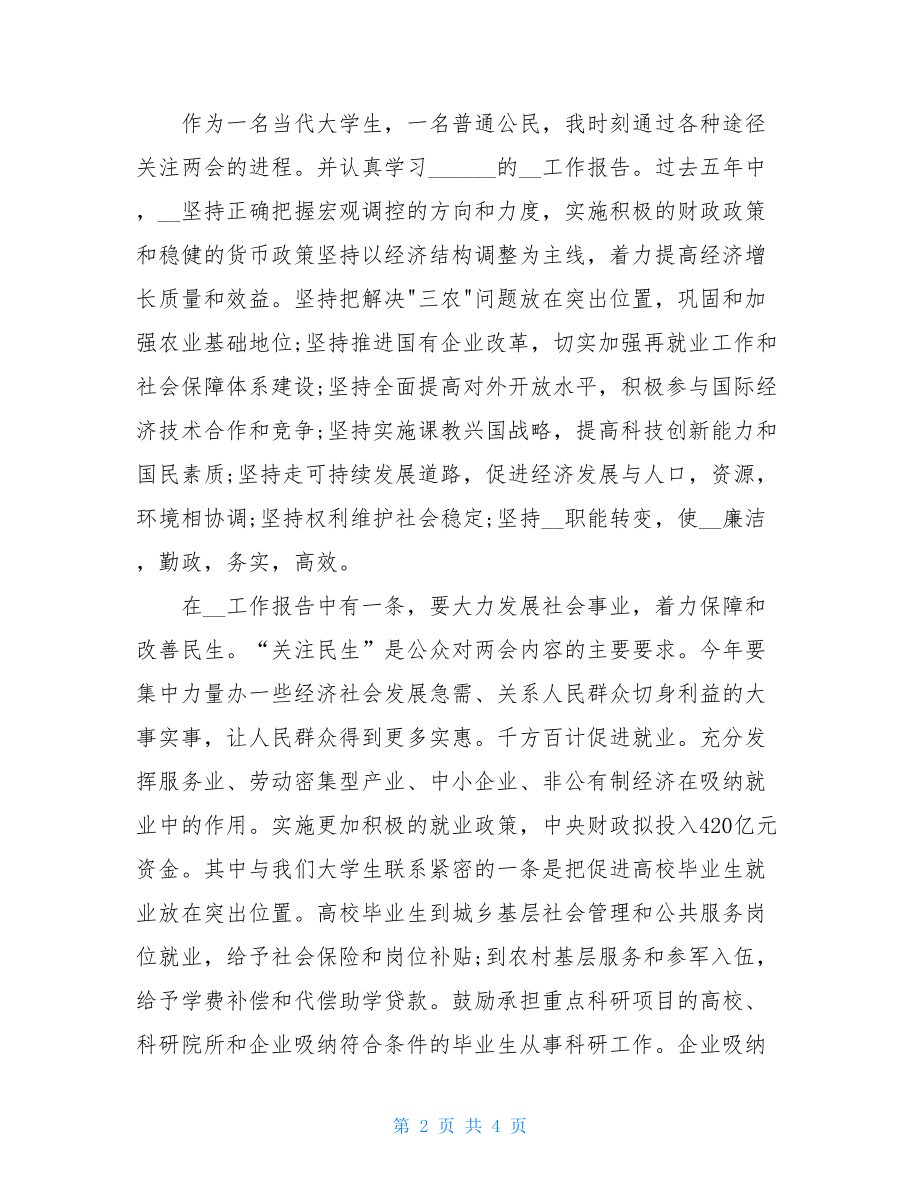 最新大学生两会的思想汇报样文两会思想汇报大学生.doc_第2页