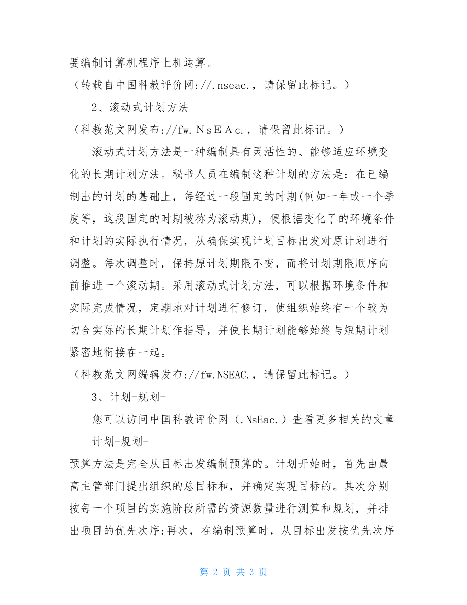 工作计划_秘书制定工作计划的方.doc_第2页