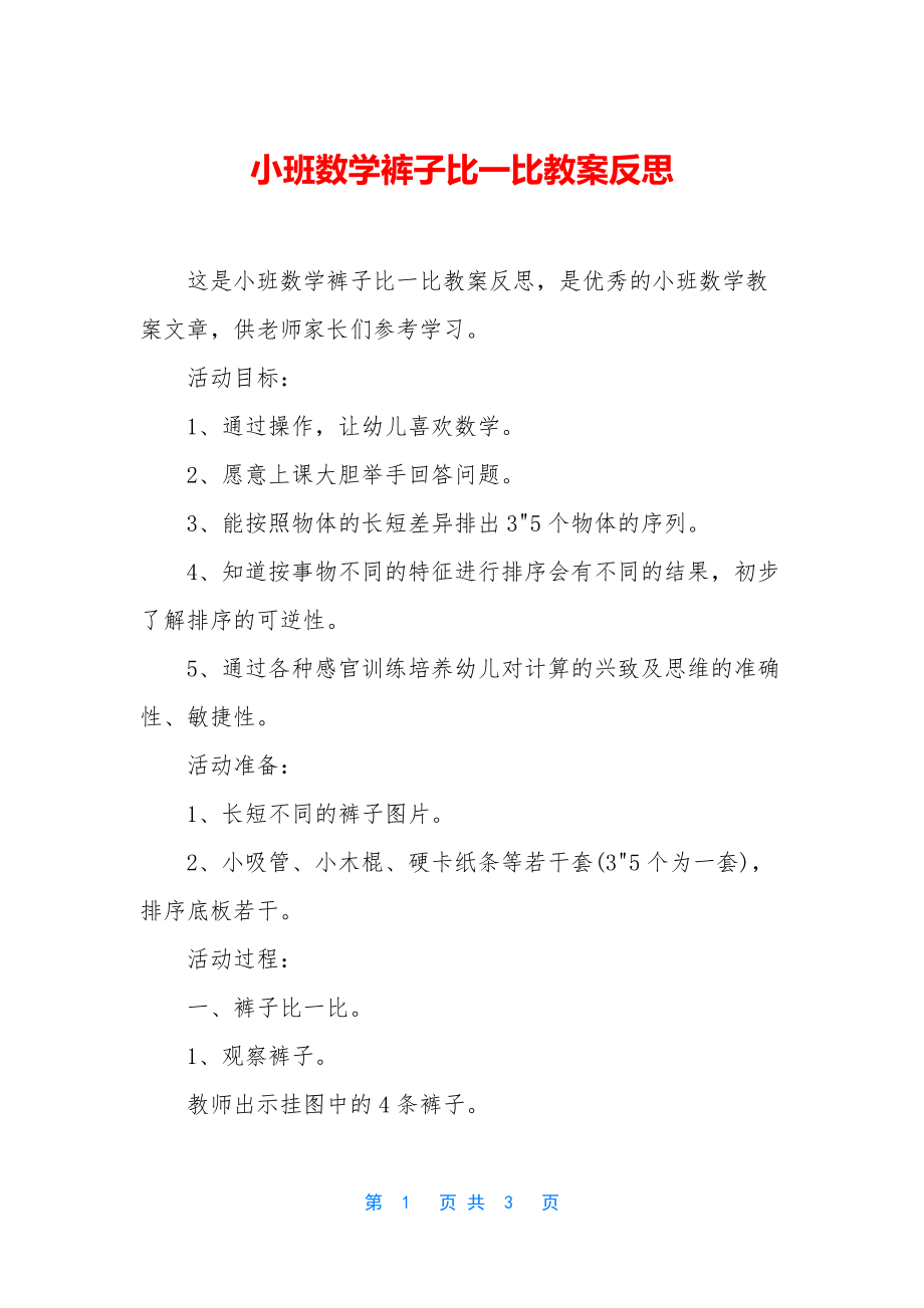 小班数学裤子比一比教案反思.docx_第1页