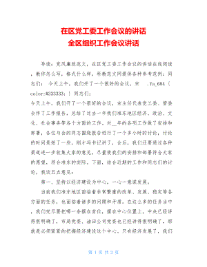 在区党工委工作会议的讲话 全区组织工作会议讲话.doc