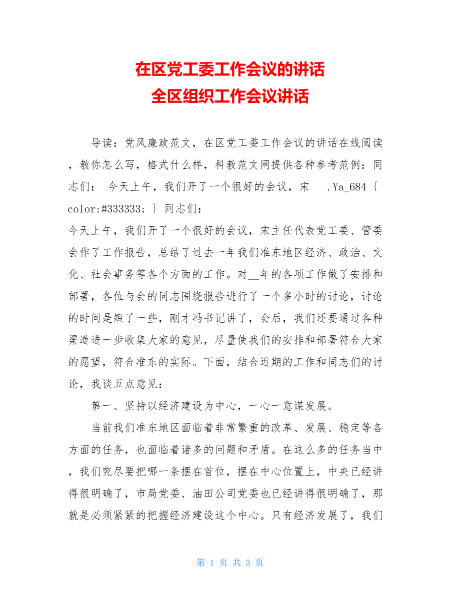 在区党工委工作会议的讲话 全区组织工作会议讲话.doc_第1页