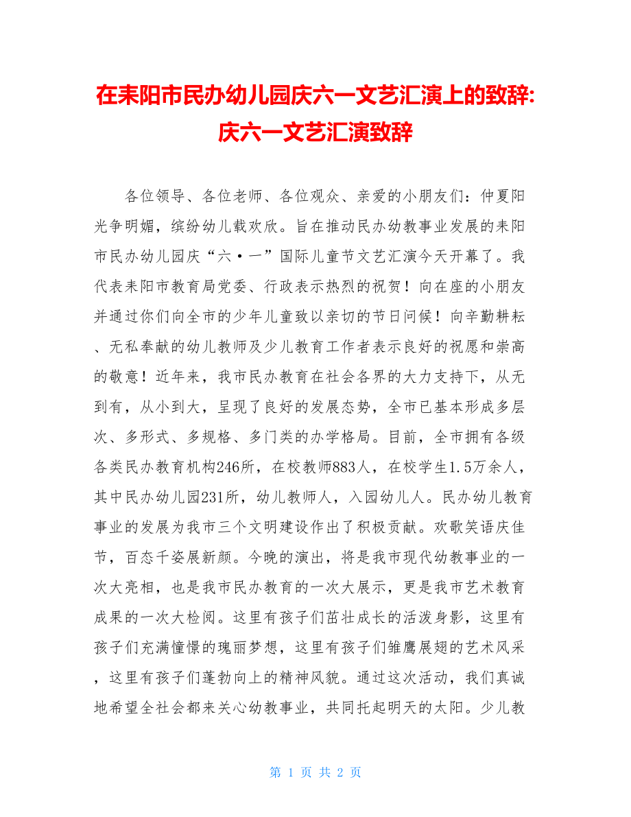 在耒阳市民办幼儿园庆六一文艺汇演上的致辞-庆六一文艺汇演致辞.doc_第1页