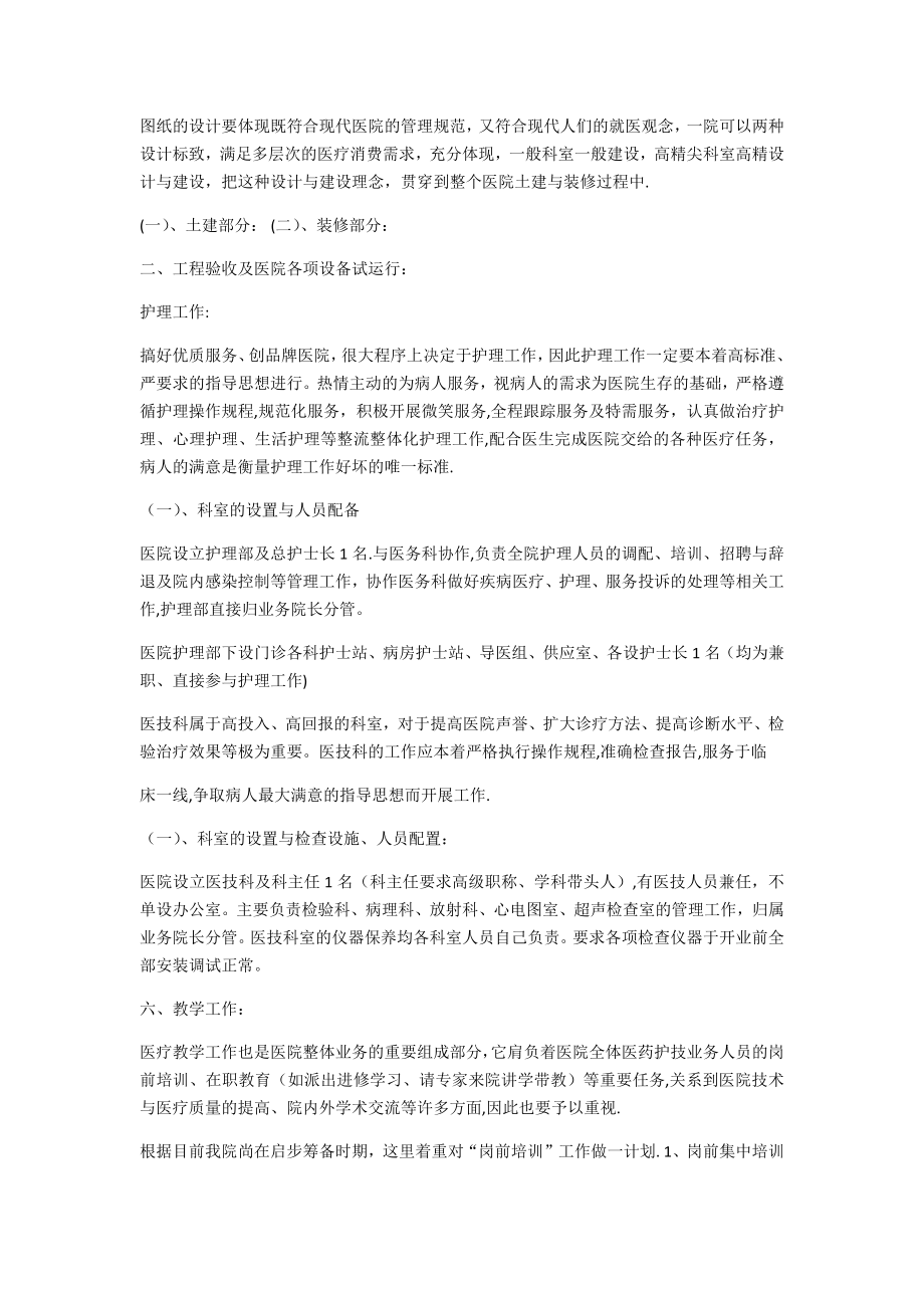 新医院筹备计划工作计划大纲.doc_第2页