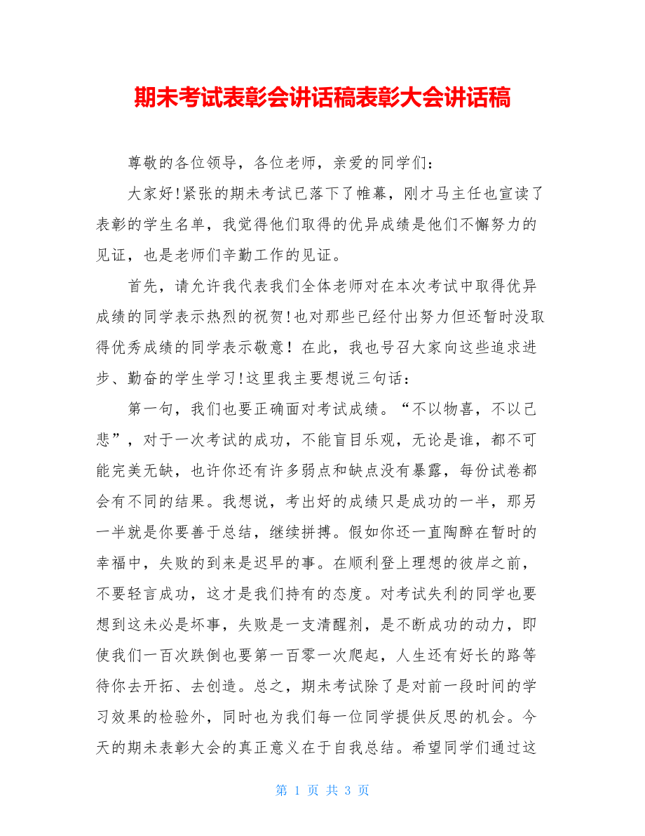 期未考试表彰会讲话稿表彰大会讲话稿.doc_第1页