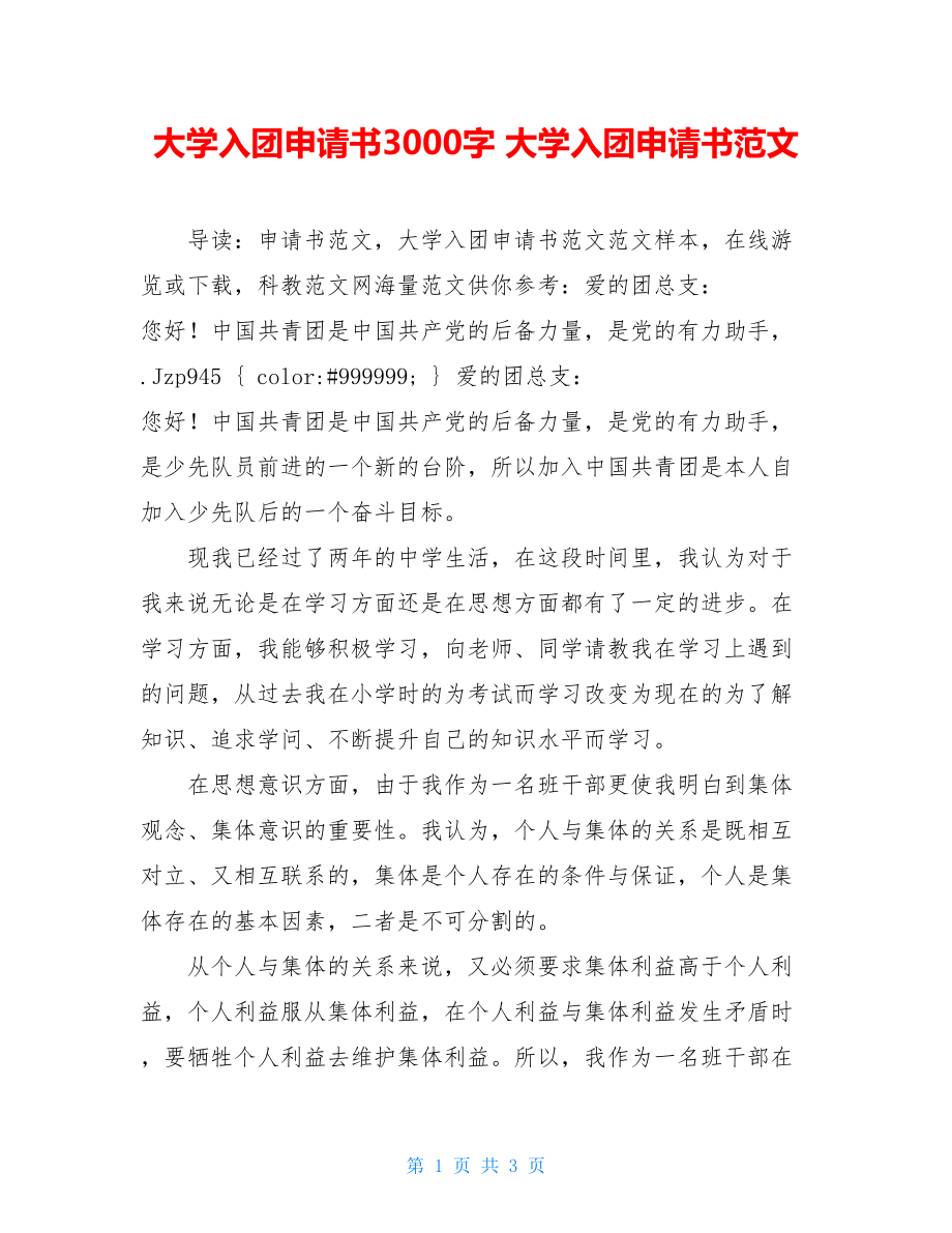 大学入团申请书3000字 大学入团申请书范文.doc_第1页