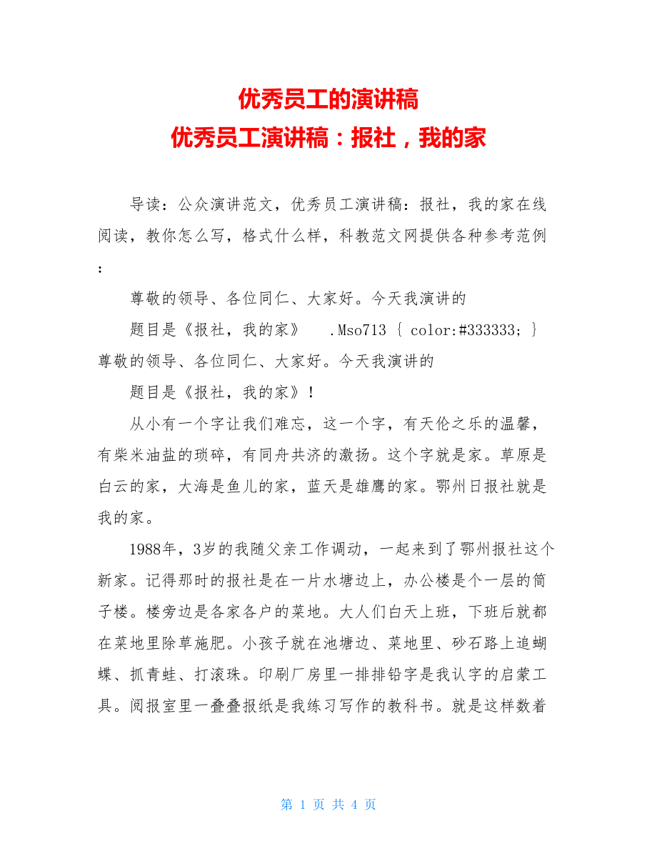 优秀员工的演讲稿 优秀员工演讲稿：报社我的家.doc_第1页