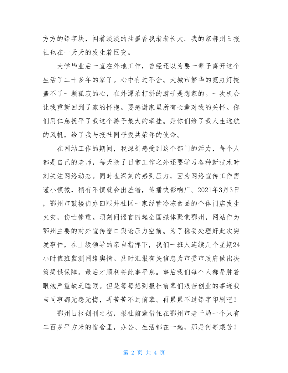 优秀员工的演讲稿 优秀员工演讲稿：报社我的家.doc_第2页