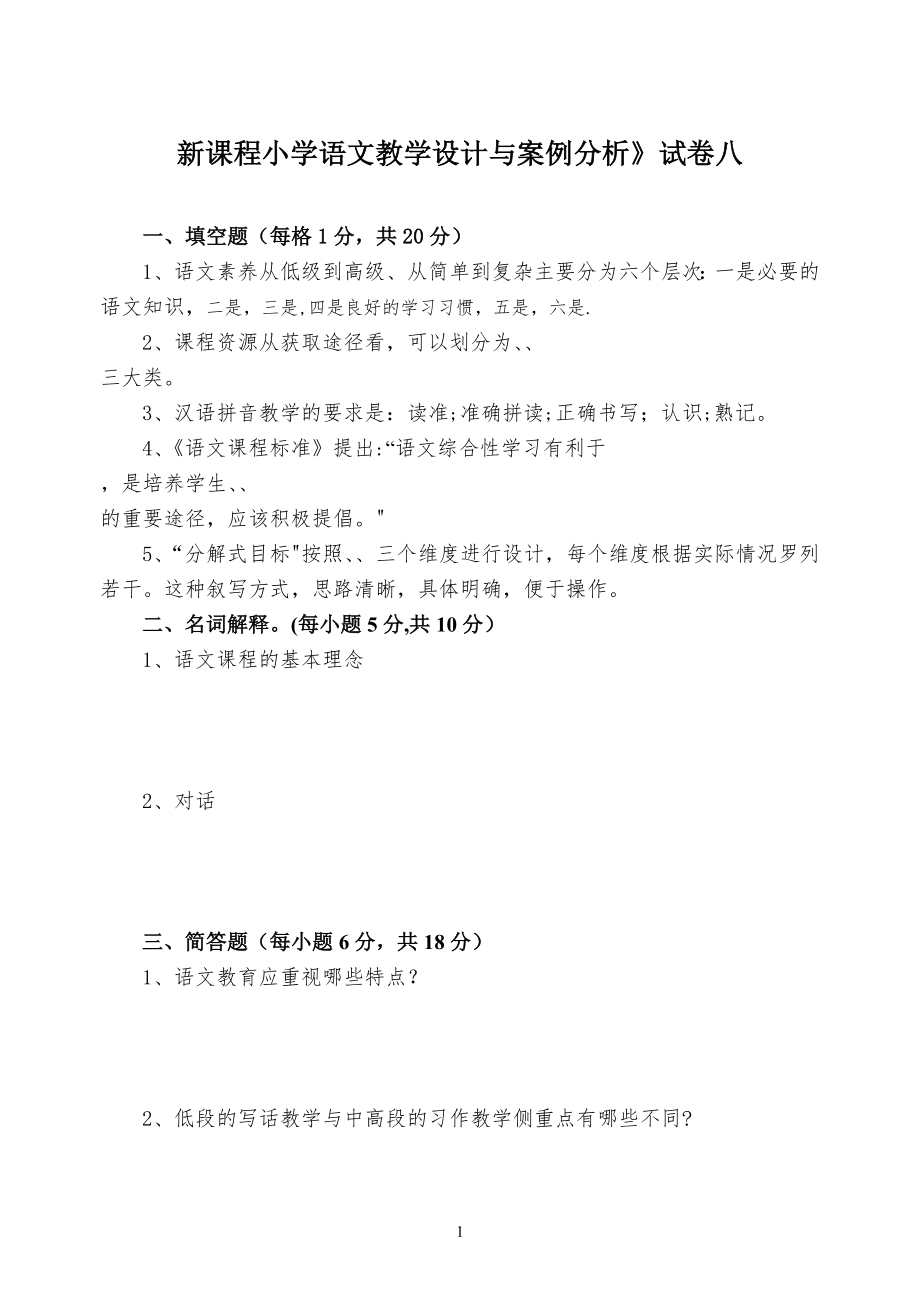 新课程小学语文教学设计与案例分析》试卷八.doc_第1页