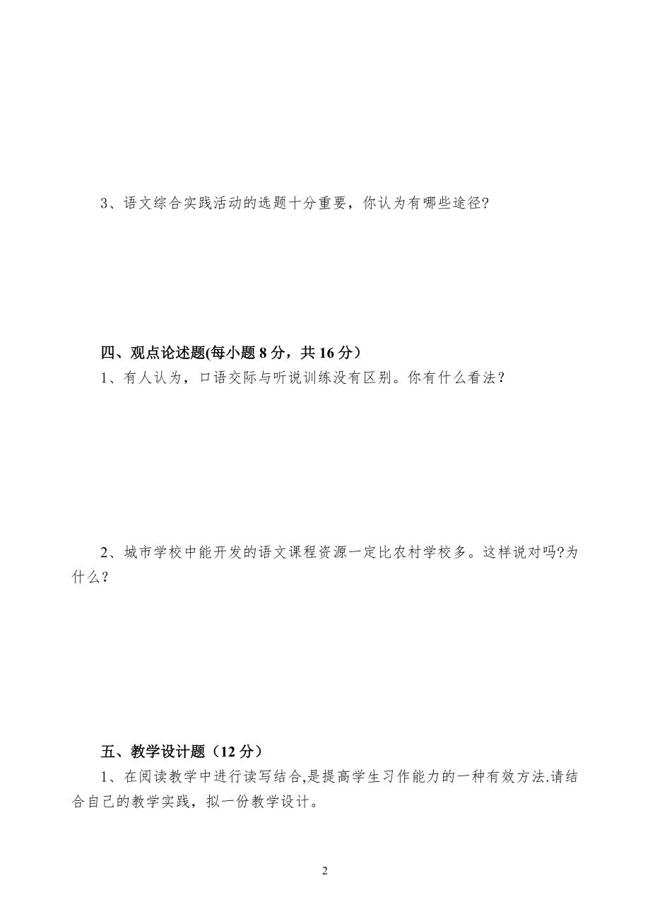 新课程小学语文教学设计与案例分析》试卷八.doc_第2页