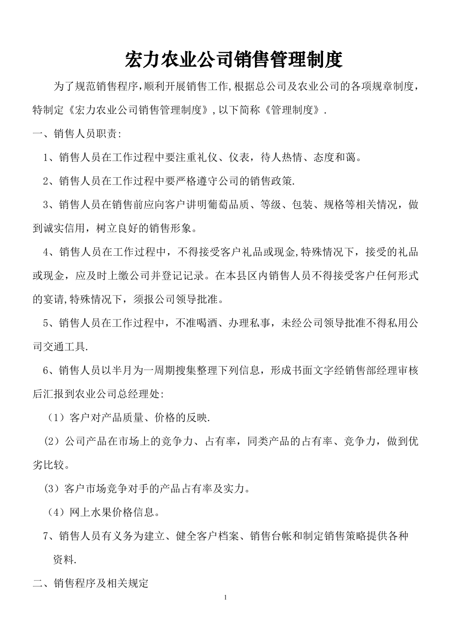 宏力农业公司销售管理制度.doc_第1页