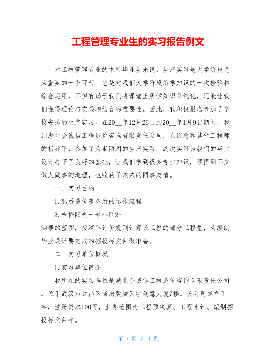 工程管理专业生的实习报告例文 .doc_第1页